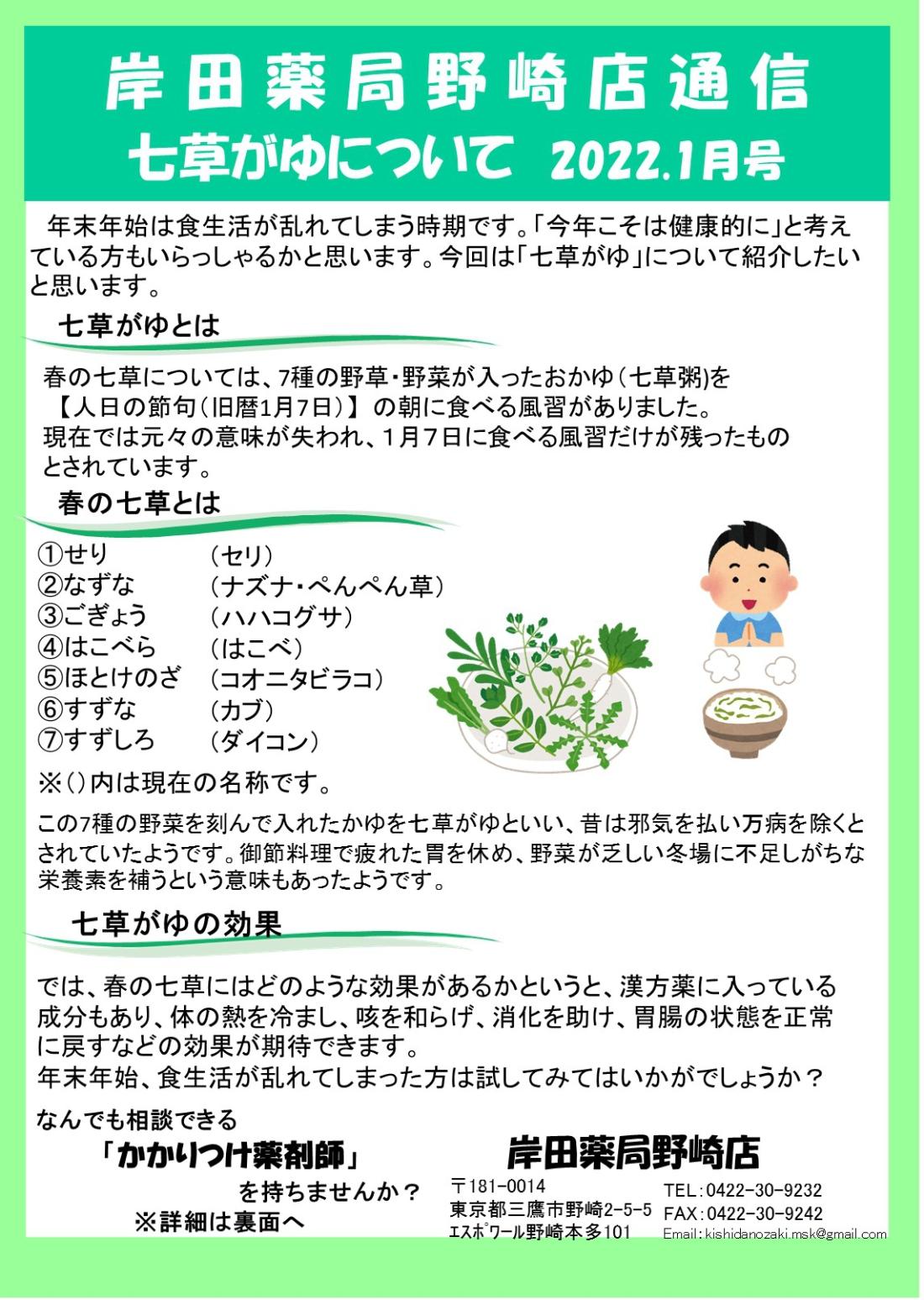 岸田薬局野崎店通信