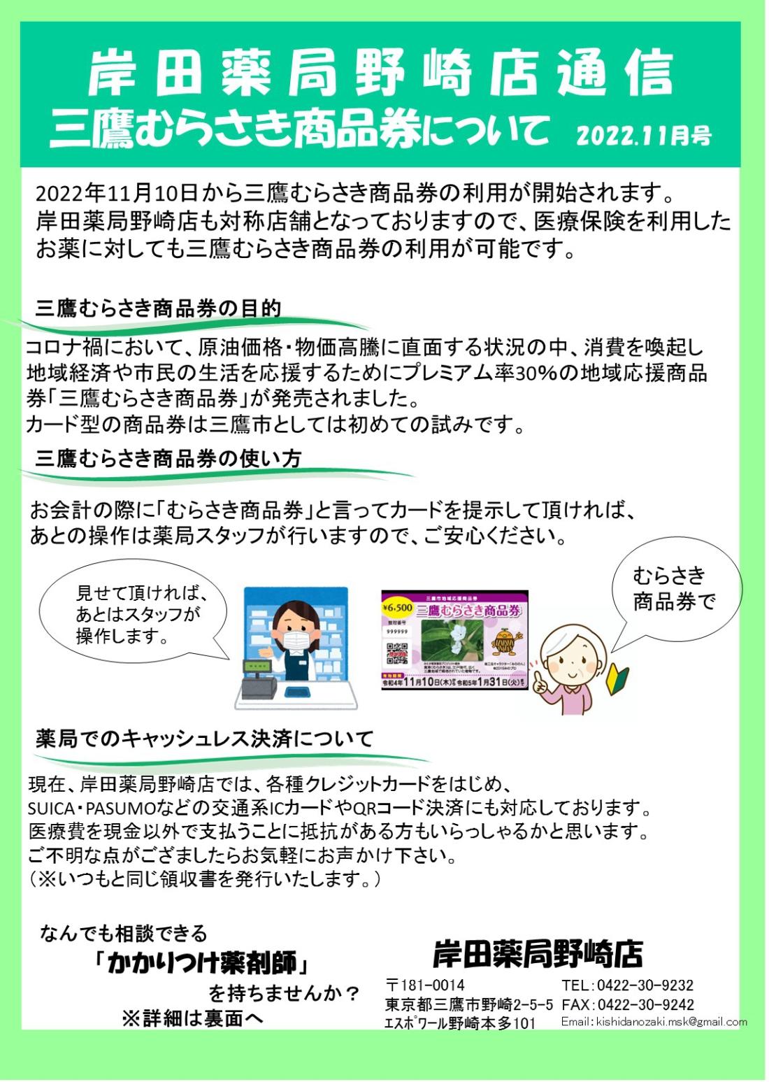 岸田薬局野崎店通信